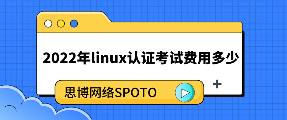 2022年linux认证考试费用多少？