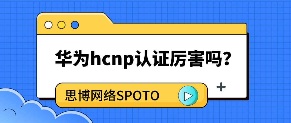 华为hcnp认证厉害吗？