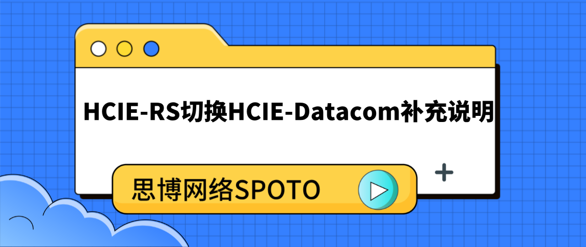 HCIE-Routing & Switching切换HCIE-Datacom补充说明