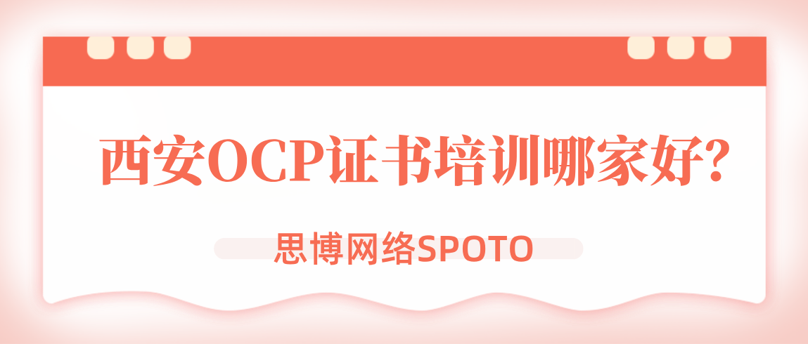 西安OCP证书培训哪家好？