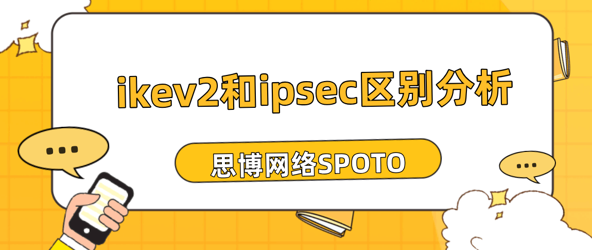 ikev2和ipsec区别分析