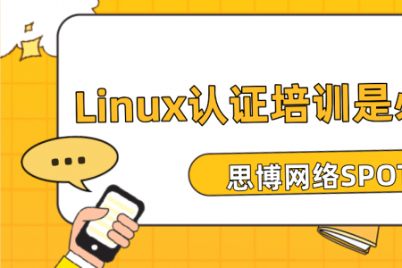 Linux认证培训是必须的么？