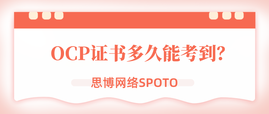 OCP证书多久能考到？