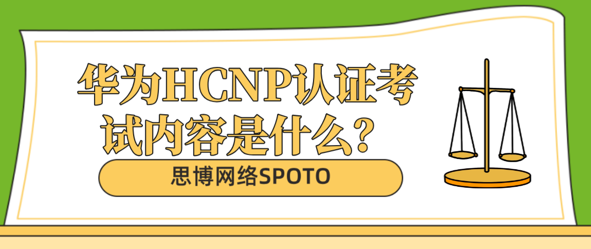 华为HCNP认证考试内容是什么？