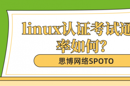 linux认证考试通过率如何？