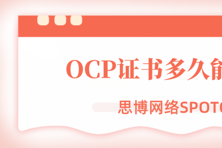 OCP证书多久能考到？