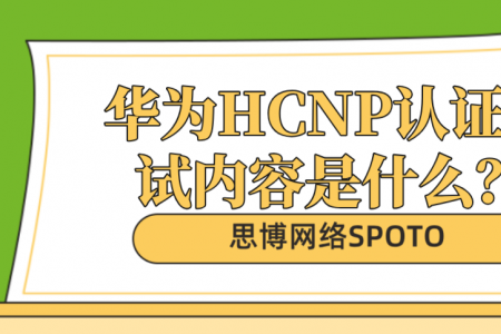 华为HCNP认证考试内容是什么？