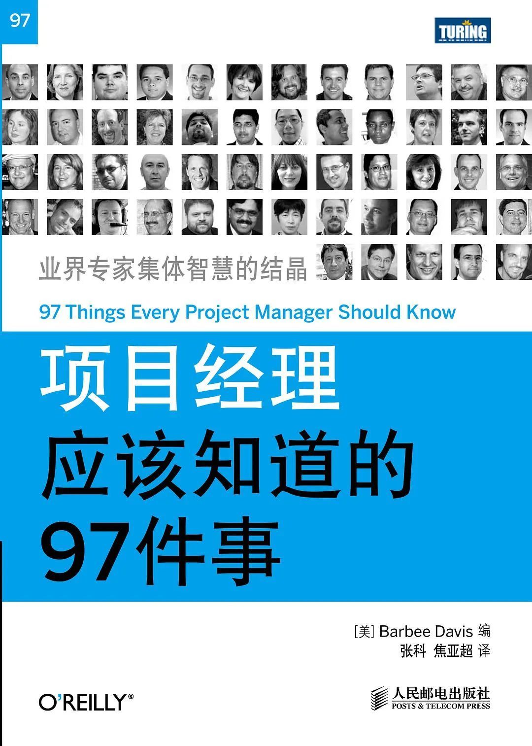 项目经理应该知道的97件事