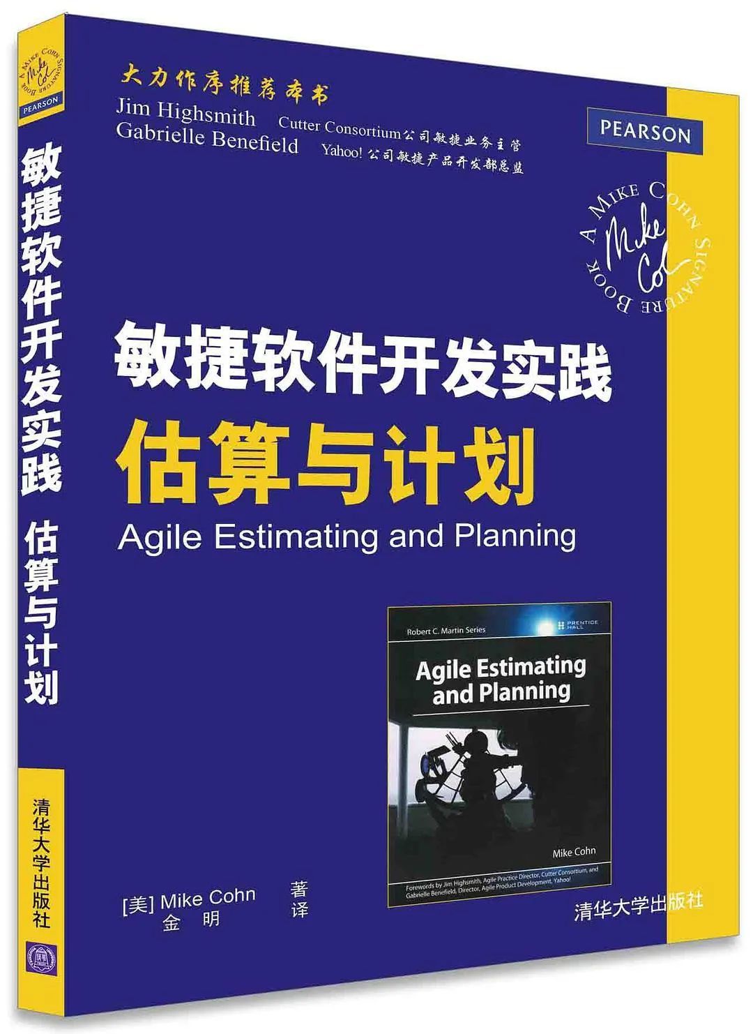 敏捷软件开发实践估算与计划