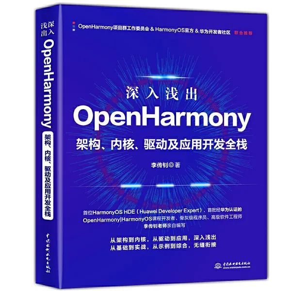 深入浅出OpenHarmony⸺架构、内核、驱动及应用开发全栈