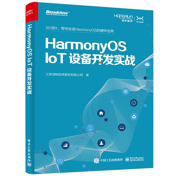 《HarmonyOS IoT设备开发实战》