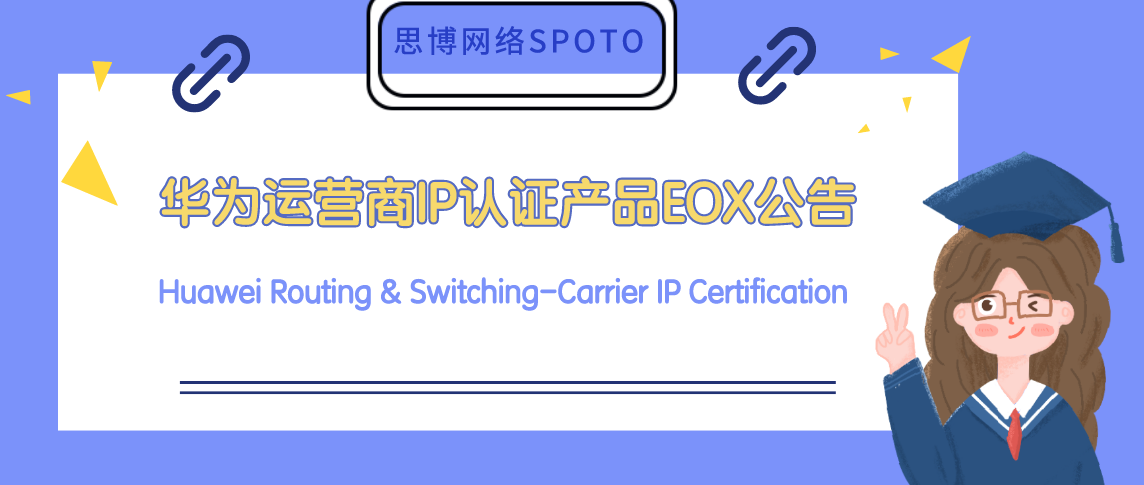 华为 R&S-Carrier IP 华为运营商IP认证产品EOX公告