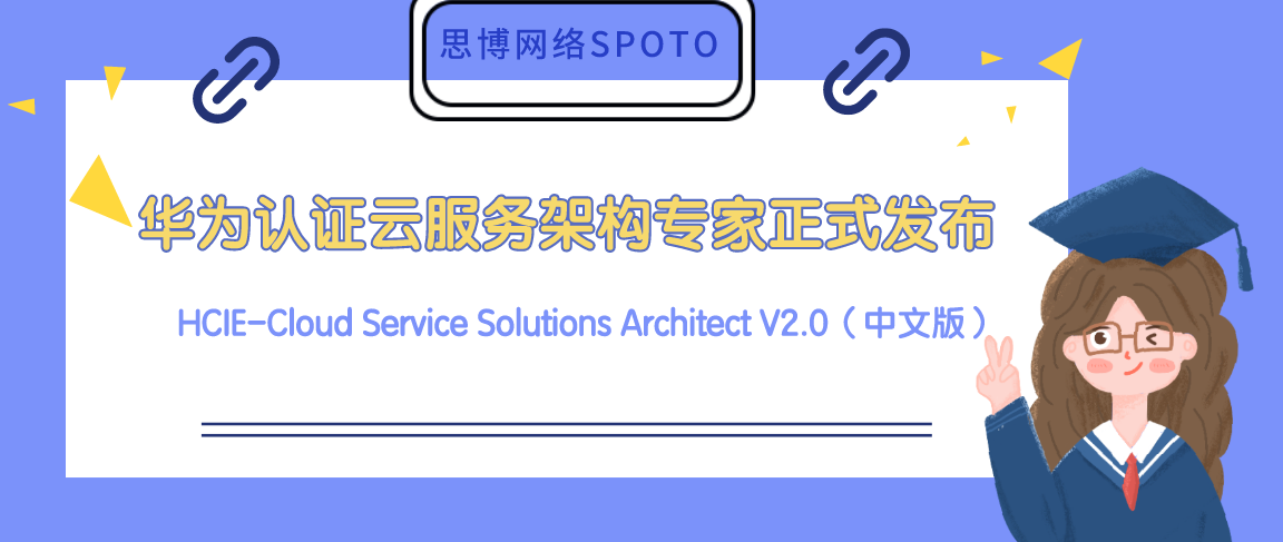HCIE-Cloud Service Solutions Architect V2.0（中文版）正式发布