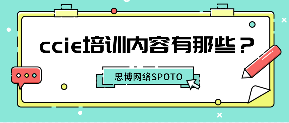 ccie培训内容有那些？