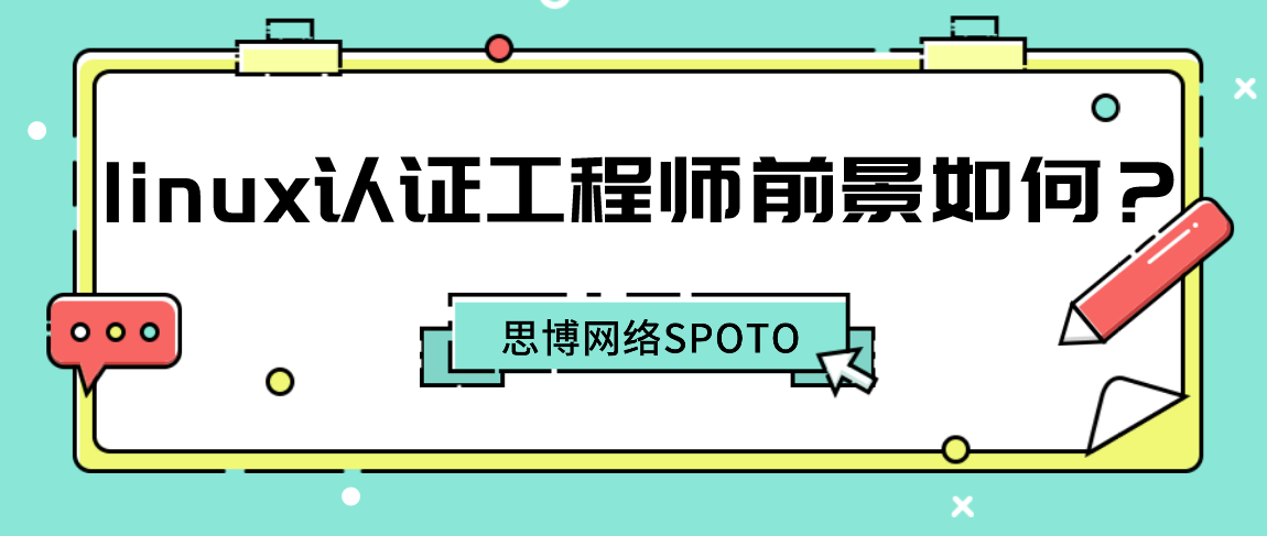 linux认证工程师前景如何？