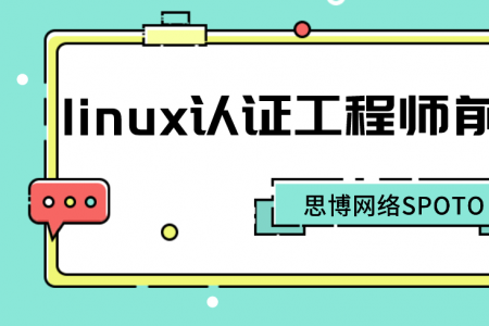 linux认证工程师前景如何？