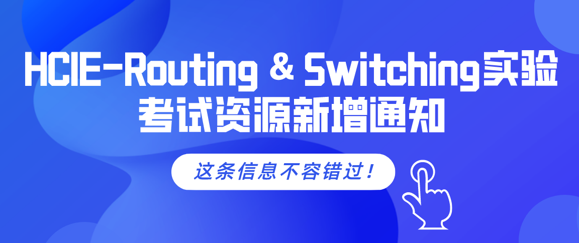 HCIE-Routing & Switching实验考试资源新增通知