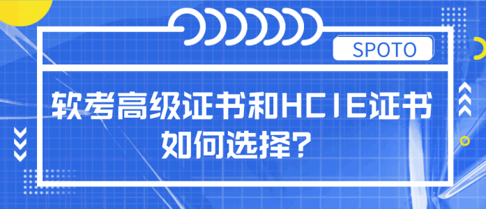 软考高级证书和HCIE证书如何选择？