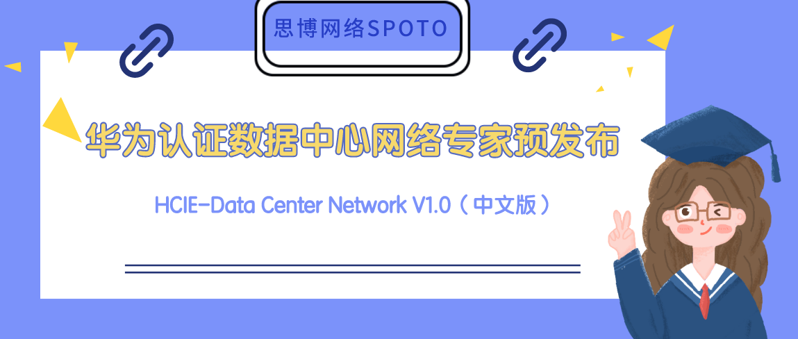 华为认证数据中心网络专家 HCIE-Data Center Network V1.0 预发布