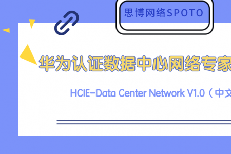 华为认证数据中心网络专家 HCIE-Data Center Network V1.0 预发布