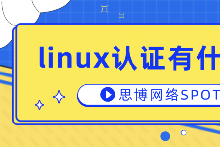 linux认证有什么？