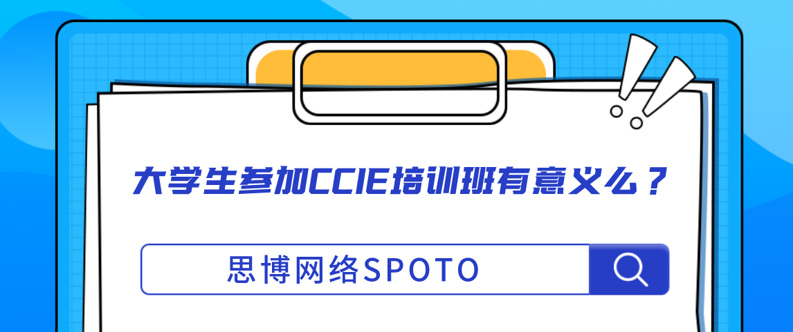 大学生参加CCIE培训班有意义么？