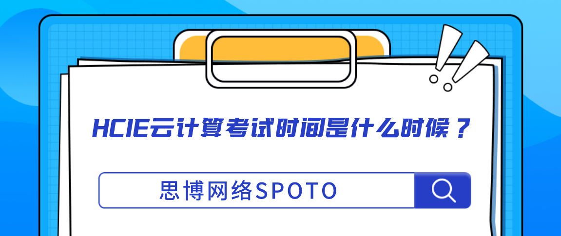 HCIE云计算考试时间是什么时候？