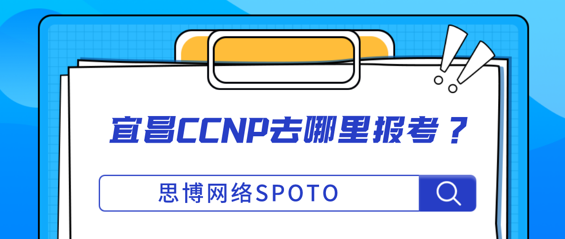 宜昌CCNP去哪里报考？