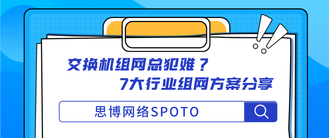 交换机组网总犯难？7大行业组网方案分享