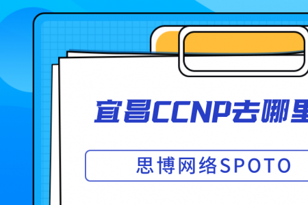 宜昌CCNP去哪里报考？