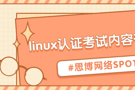 linux认证考试内容有哪些？