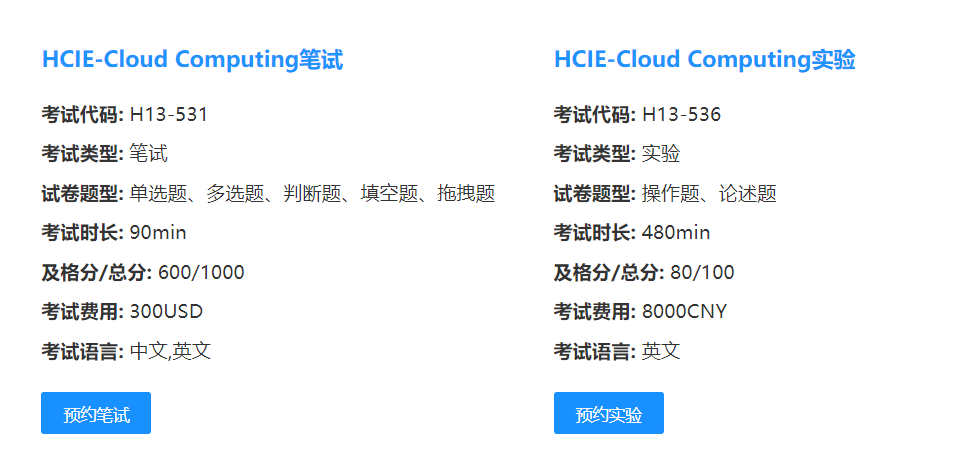 HCIE-Cloud Computing笔试以及实验考试详情