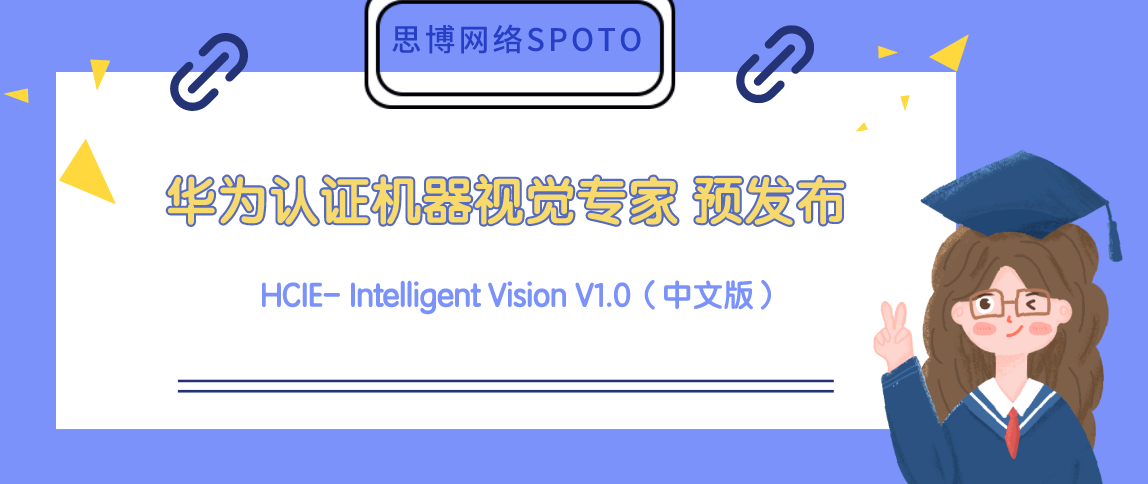 华为机器视觉专家 HCIE- Intelligent Vision V1.0（中文版）预发布