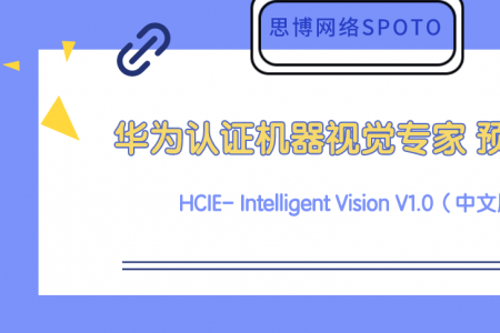华为机器视觉专家 HCIE- Intelligent Vision V1.0（中文版）预发布