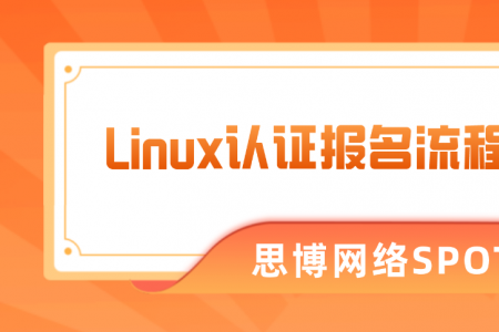 Linux认证报名流程介绍分享