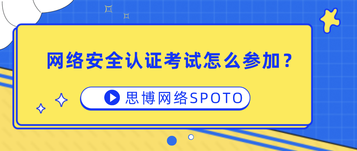 网络安全认证考试怎么参加？
