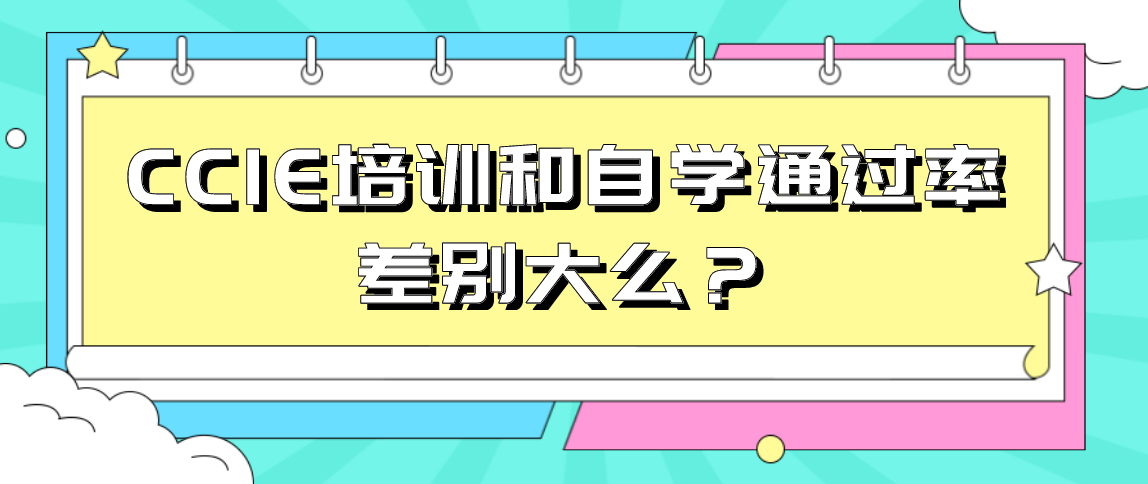 CCIE培训和自学通过率差别大么？