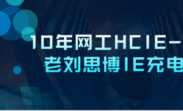 10年网工HCIE-119班老刘思博IE充电之路