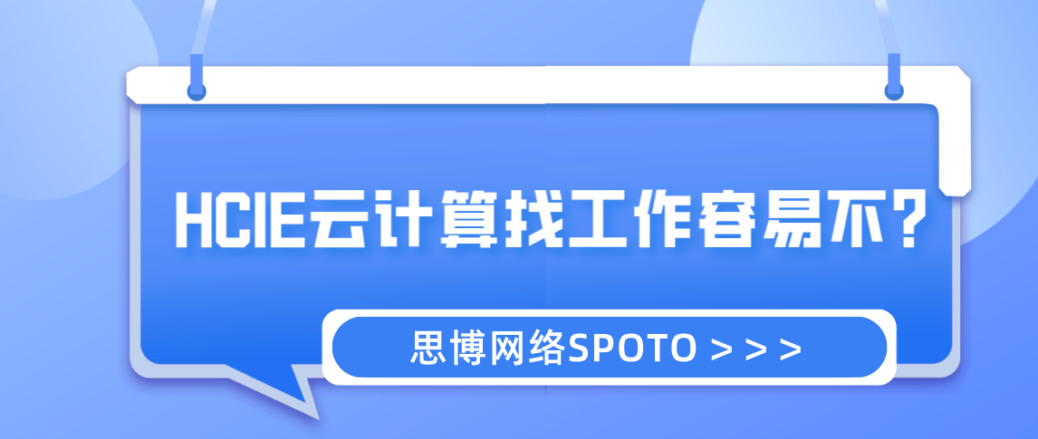 HCIE云计算找工作容易不？