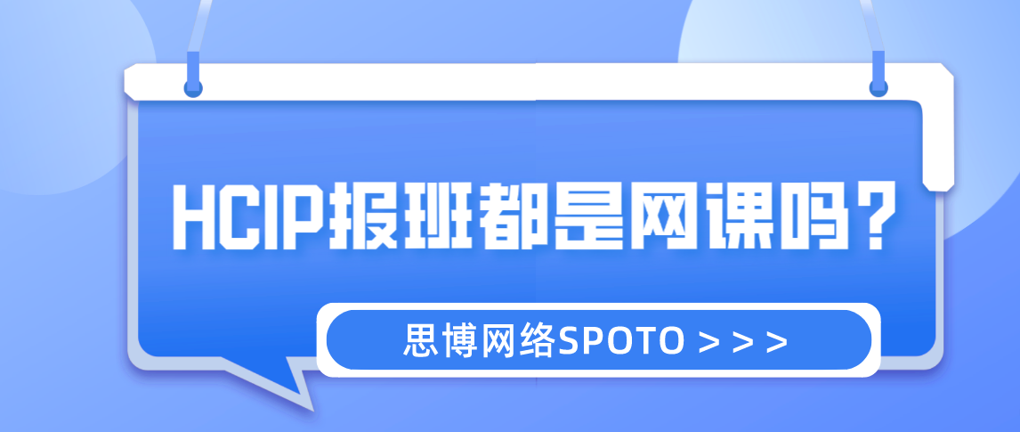 HCIP报班都是网课吗？