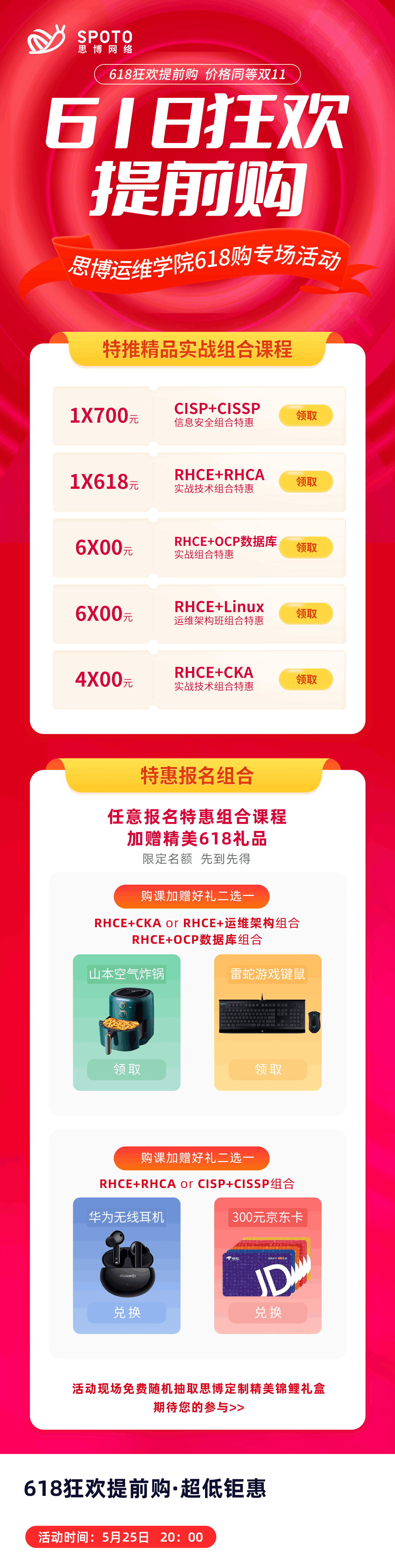 思博网络SPOTO 618提前购 | 思博运维学院0525 Linux专场活动