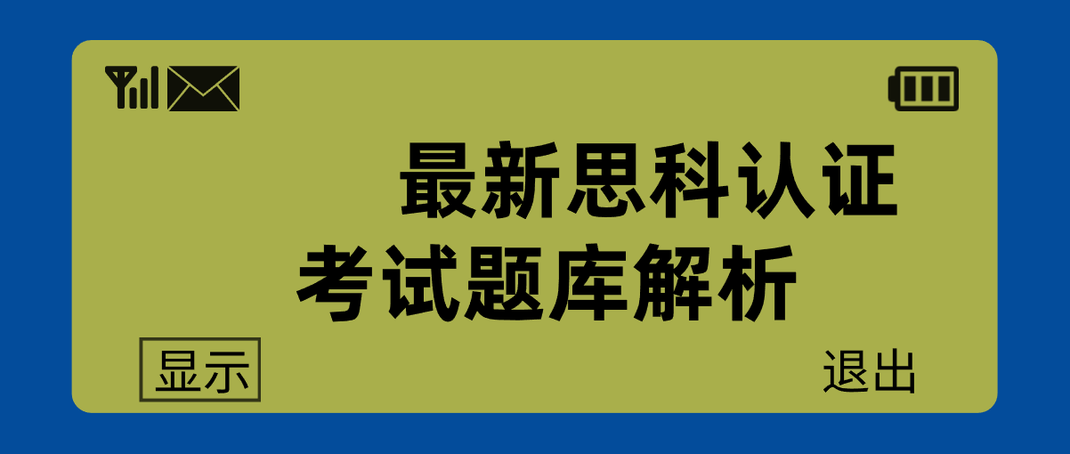 2022最新思科认证考试题库解析