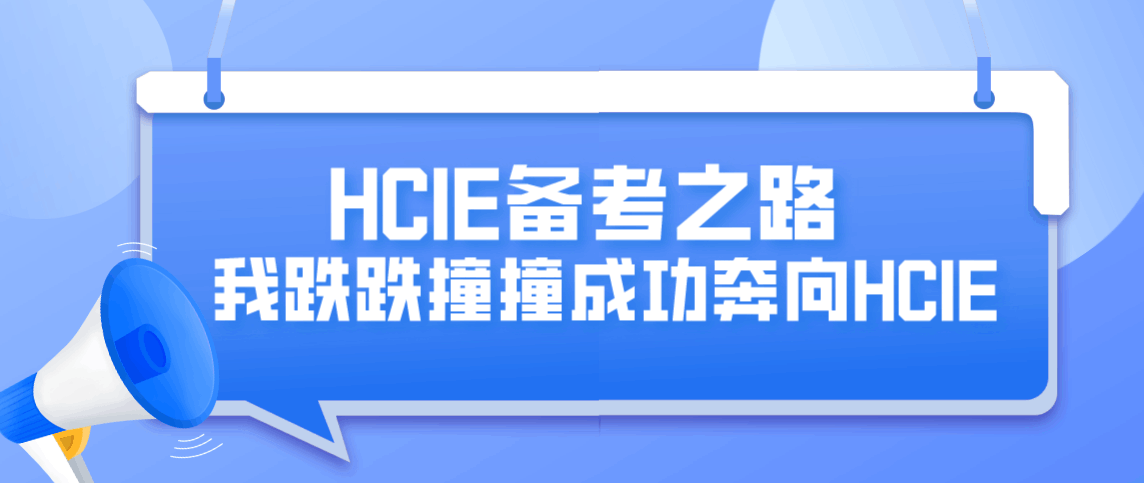 HCIE备考之路 | 我跌跌撞撞成功奔向HCIE