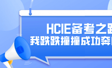 HCIE备考之路 | 我跌跌撞撞成功奔向HCIE