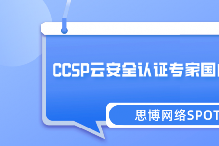 CCSP云安全认证专家国内有考点吗？