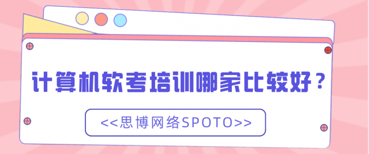 计算机软考培训哪家比较好？