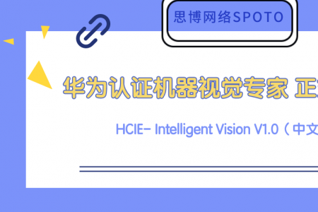 华为认证机器视觉专家 HCIE-Intelligent Vision V1.0 正式发布