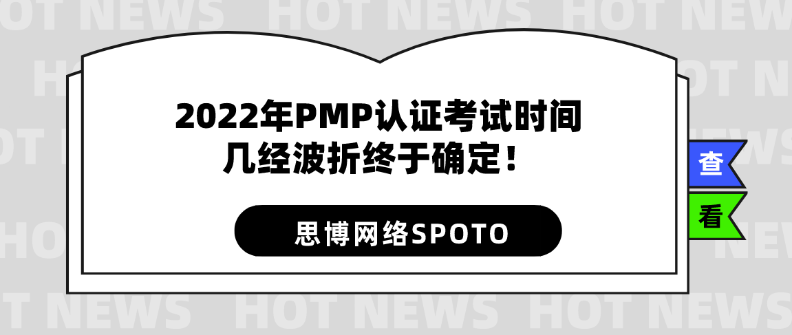 2022年PMP认证考试时间几经波折终于确定！