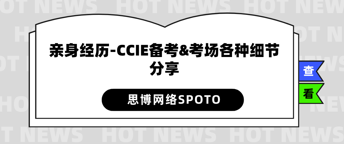 CCIE EI PASS 经历 | 亲身经历：CCIE备考&考场各种细节分享