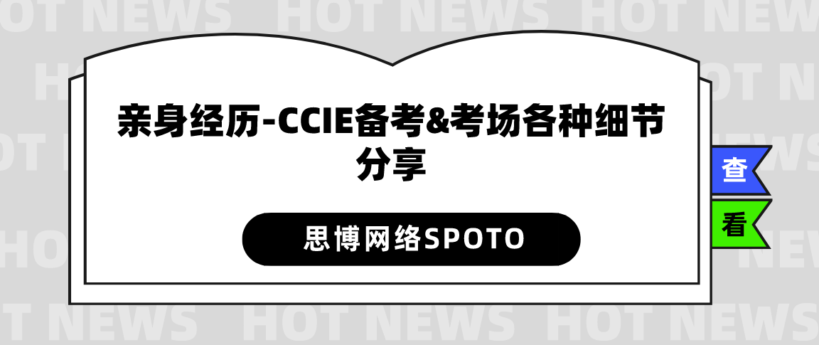 CCIE EI PASS 经历 